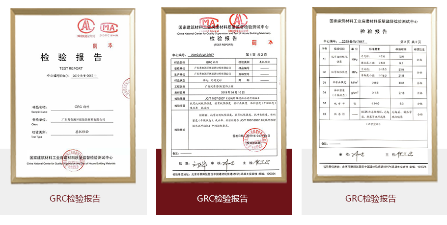 GRC檢驗(yàn)報(bào)告 GRC檢驗(yàn)報(bào)告