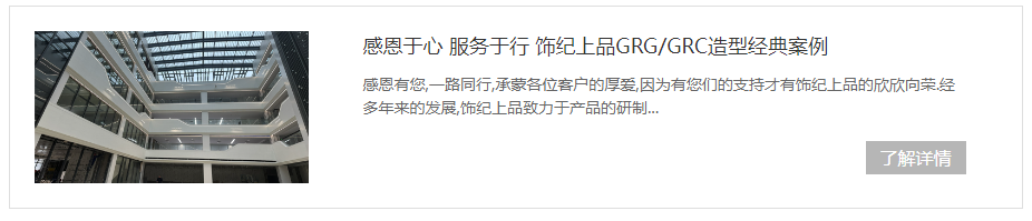 飾紀上品GRG/GRC造型經典案例 飾紀上品GRG/GRC造型經典案例