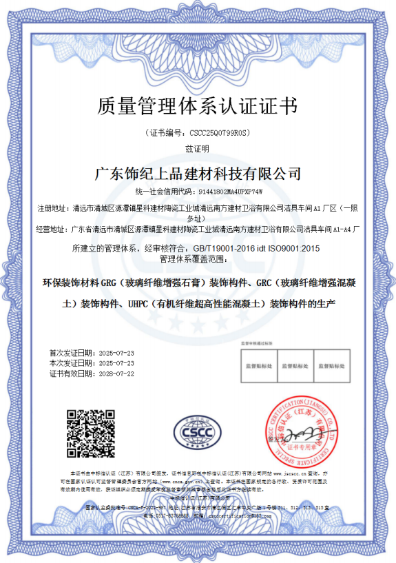 飾紀(jì)上品質(zhì)量管理體系認(rèn)證證書